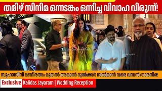 താരസമ്പന്നമായി കാളിദാസിന്റെ വിവാഹ വിരുന്ന് | Jayaram | Kalidas Marriage | Tarini | Wedding Reception