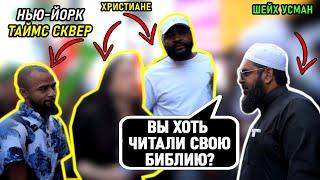 ДИСКУССИЯ! 3 ХРИСТИАНИНА ПРОТИВ 1 МУСУЛЬМАНА!  Шейх Усман