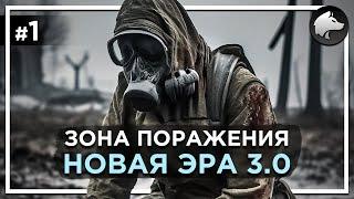 ЗОНА ПОРАЖЕНИЯ: НОВАЯ ЭРА 3.0 • Stalker Mod • Прохождение #1