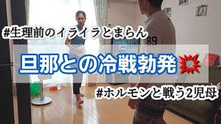 【夫婦の冷戦】絶対口きかん。せっかくの休日にイライラが止まらない。