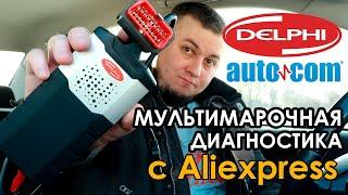 Delphi DS150E, Autocom, Multidiag - диагностический сканер с Aliexpress