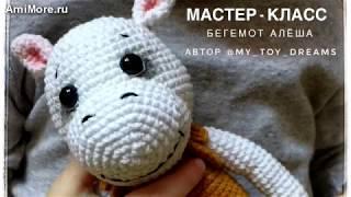 Амигуруми: схема Бегемот Алёша. Игрушки вязаные крючком - Free crochet patterns.