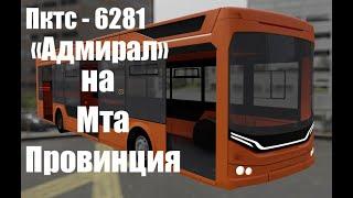 Пктс-6281- Адмирал.  на Мта провинция!!!