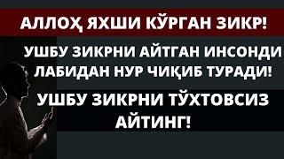 АЛЛОҲ ЯХШИ КЎРГАН ЗИКР! УШБУ ЗИКРНИ ТЎХТОВСИЗ АЙТИНГ!