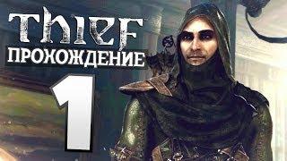 Прохождение Thief — Часть 1: Заклинание