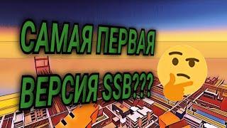 ПЕРВАЯ ВЕРСИЯ SSB??? #обзор #обзоры #ссб #ссб2