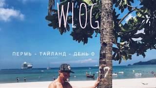 Wlog - день 0 - Тайланд - Слава Тойменцев