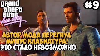 Моя Клавиатура Пострадала После Этой Миссии в GTA Vice City! - GTA: Tightened Vice - Часть 9