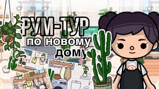 РУМ-ТУР по новому дому в тока бока// sireana// Toca Life World