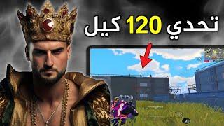 تحدي 3 كيمات 120 كيل مع الفوز بقيمة 2000 $ دولار #pubgmobile #pubg