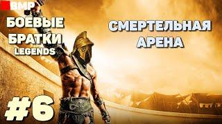 BATTLE BROTHERS Legends - Сценарий: Отставной гладиатор | Легенда - Неспешное прохождение #6