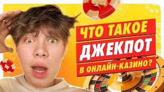 Джекпот в казино: секреты и стратегии выигрыша!