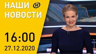 Наши новости ОНТ: БелЖД – 158 лет; коронавирус; погода на Новый год; усиленный режим службы МВД