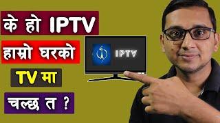 के हाे IPTV | What is IPTV? | How IPTV Works? | #NTCIPTV