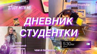 ДНЕВНИК СТУДЕНТКИ/study with me/моё питание/учёба на клинического психолога