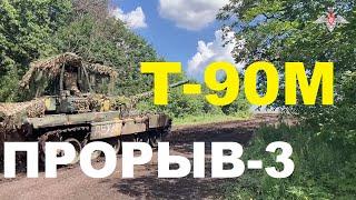 Танк Т-90М «Прорыв-3» догоняет Запад: двигатель, цена, защита, скорость и другие характеристики