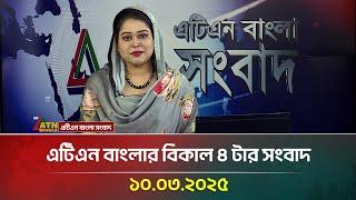 এটিএন বাংলার বিকাল ৪ টার সংবাদ | 10.03.2025 | Bangla Khobor | ATN Bangla News