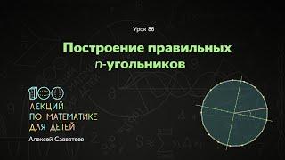 86. Построение правильных n-угольников