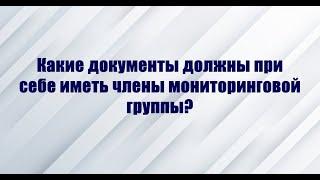 Проверка мониторинговой группы: как вести себя предпринимателю