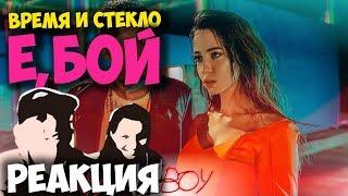 Время и Стекло - Е,Бой КЛИП 2018 | ЖИВАЯ РЕАКЦИЯ | LIVE REACTION