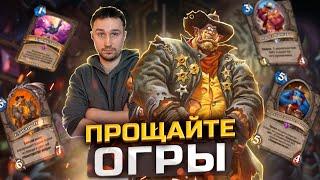 ПРИКОЛДЕСНАЯ КОЛОДА уходящего года - Огр Разбойник | Герои Старкрафт | Hearthstone