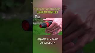 Пістолет для поливу Gardena Comfort #shorts #short #garden #сад #gardening #shortvideos #shortvideo