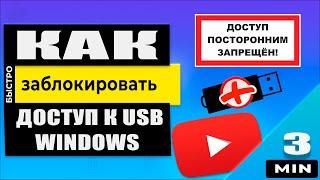 Как Заблокировать Доступ к флешке, карте памяти, переносному USB дискe в Windows!