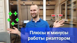 Плюсы, минусы и особенности работы риэлтором