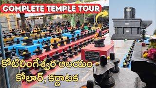 కోటిలింగేశ్వర ఆలయం కోలార్, కర్ణాటక | Koti Lingeswara Temple Tour Kolar | One Day Trip From Bangalore