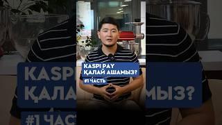 KASPI PAY ҚАЛАЙ АШАМЫЗ?