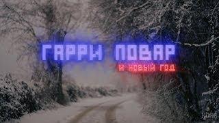 Гарри Повар и Новый Год | RYTP