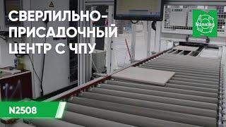 Nanxing N2508. Сверлильно-присадочный центр с ЧПУ. Демонстрация работы станка.