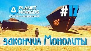 Planet Nomads #17 Планета кочевников: Закончил Монументы