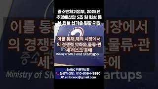 중소벤처기업부, 2025년 추경예산안 5조 원 편성 통상·민생·신기술 집중 지원