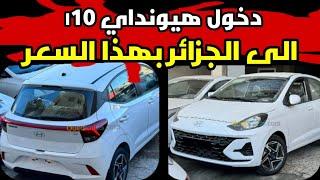 دخول سيارات هيونداي ı10 الى الجزائر بهذا السعر اسعار السيارات اليوم في الجزائر