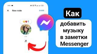 Как добавить музыку в заметки Messenger | Поместить музыку в заметки Messenger Facebook (2024)