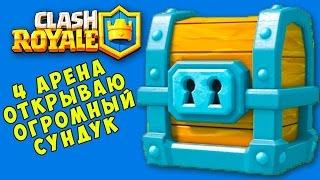 ШОК!!! Открываем огромный сундук в clash royale