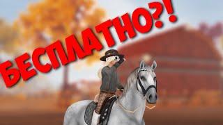 БЕСПЛАТНЫЙ СТАР СТЕЙБЛ || Star Stable Online