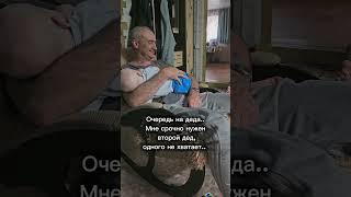 Внука два... А дед один... Мне срочно нужен второй дед.. 🫣