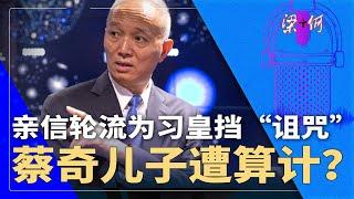 蔡奇儿子遭算计？跟习近平私交全党最铁！亲信轮流为习皇挡“诅咒” | #梁+何（398）