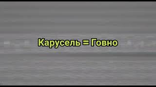 Новый телеканал "Карусель" с 2019 года = Говно