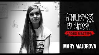 Домашняя Татуировка | Слово мастера - Mary Majorova