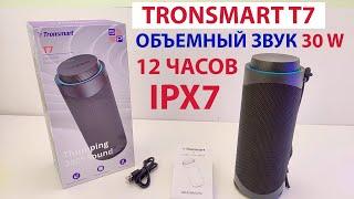 TRONSMART T7 - ПОРТАТИВНАЯ БЛЮТУЗ КОЛОНКА   ОБЪЕМНЫЙ ЗВУК 30 Вт, 12 ЧАСОВ АВТОНОМНОСТИ, IPX7