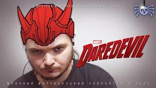 Маргинал про Сорвиголову Daredevil