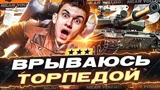 ВРЫВАЮСЬ ТОРПЕДОЙ - BZ-75! РЕАКТИВНЫЕ 3 ОТМЕТКИ - СТАРТ