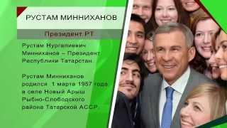 Лица республики - Минниханов Рустам Нургалиевич