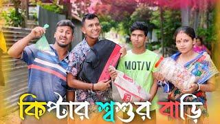 কিপ্টার শ্বশুর বাড়ি  রাজবংশী কমেডি ভিডিও // Kiptar sasurbari funny video // Nongra sushant