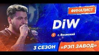 РЭП ЗАВОД [LIVE] DiW (312-й выпуск) 3 сезон / Финал.