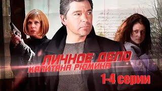 Личное дело капитана Рюмина - 1-4 серии триллер (2009)