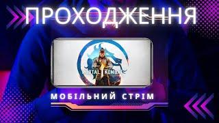 МОБІЛЬНИЙ СТРІМ. ГРАЄМО В MORTAL KOMBAT 1. ЧАСТИНА 2.